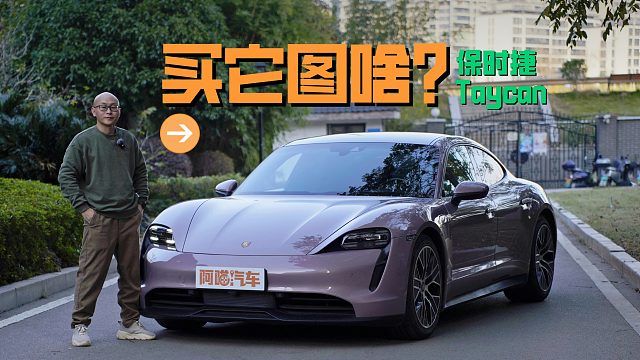 花100多个W买它图啥？保时捷Taycan大冤种座驾，真是如此吗？