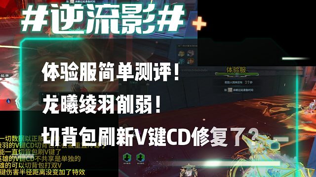 逆流影877：体验服龙曦绫羽削弱！切背包刷新V键CD修复了？