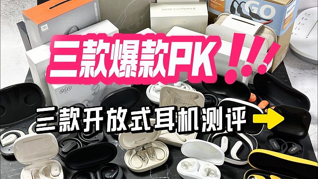 开放式耳机测评pk：三大爆款性能硬核对比