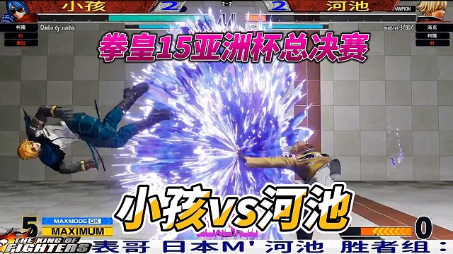 拳皇15亚洲杯总决赛：小孩VS河池，乱升龙会死的！