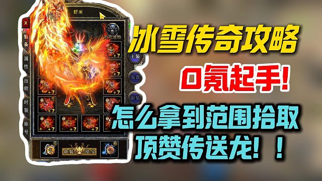 冰雪传奇攻略：0氪起手！怎么拿到范围拾取！跟顶赞传送龙！