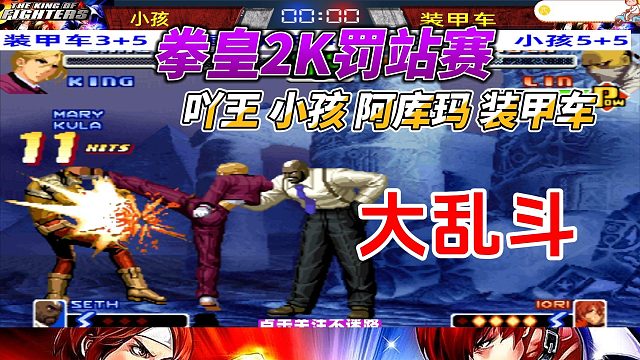 拳皇四强大乱斗：小孩 吖王阿库玛 装甲车