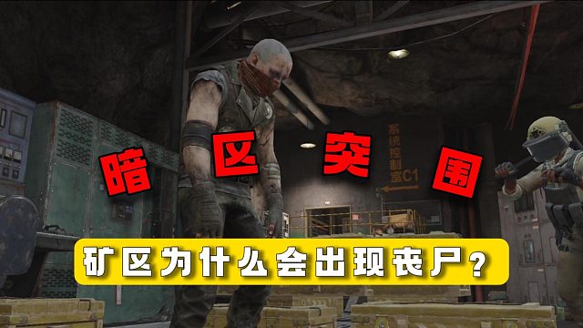 暗区突围：矿区为什么会出现丧尸？