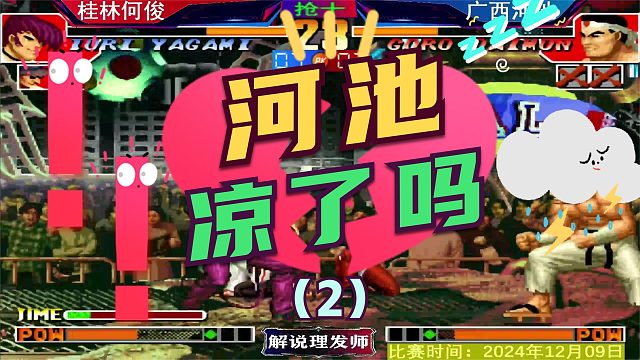 拳皇97 河池真的凉了吗？（2）广西双核改剧本！血脉压制互换！