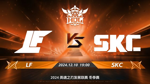 2024HDL冬季赛｜12月10日 LF对阵SKC 第二局 英魂之刃