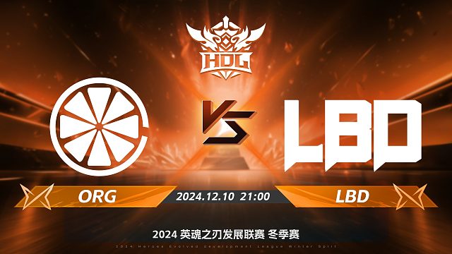 2024HDL冬季赛｜12月10日 ORG对阵LBD 第一局 英魂之刃