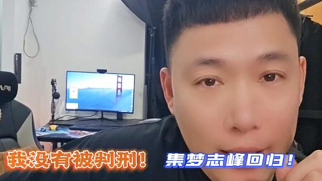 我没有被判刑！集梦志峰回归！