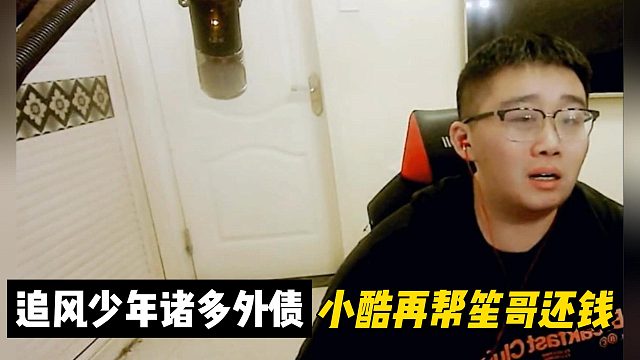追风少年假二代！诸多外债小酷再帮笙哥还钱！