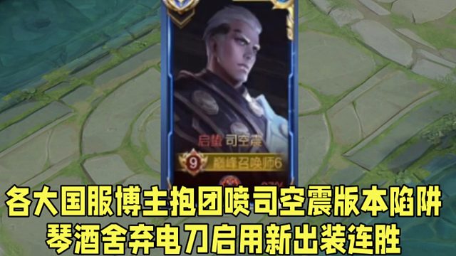 各大国服博主抱团喷司空震版本陷阱！琴酒舍弃电刀启用新出装连胜！