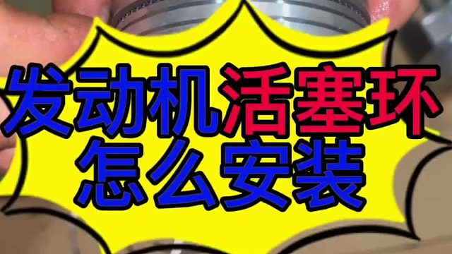 汽车发动机活塞环怎么安装？