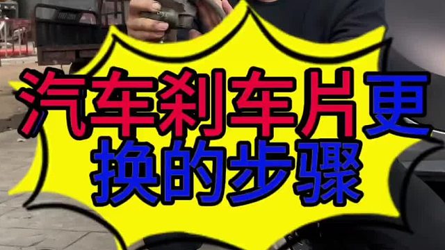 汽车刹车片更换的步骤？ 汽车刹车分泵怎么退回去？