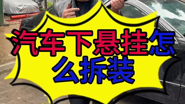 汽车下悬挂怎么拆装？汽车底盘有响声的原因？