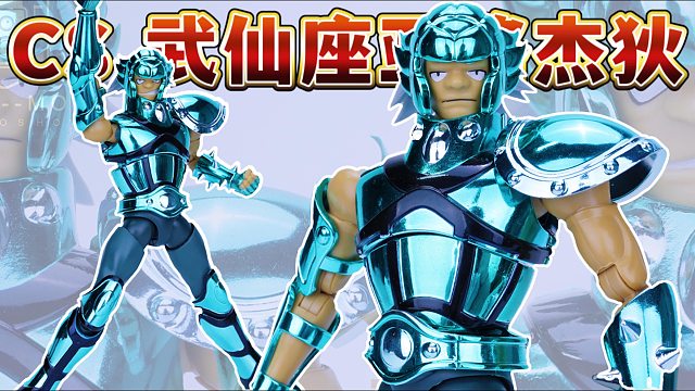 2024年度最丑：传神cs模型武仙座白银圣斗士亚路杰狄圣衣神话手办