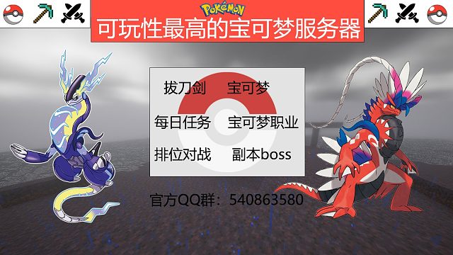 我的世界神奇宝贝服务器朱紫太晶化进服就送神兽抽奖钥匙手机电脑互通