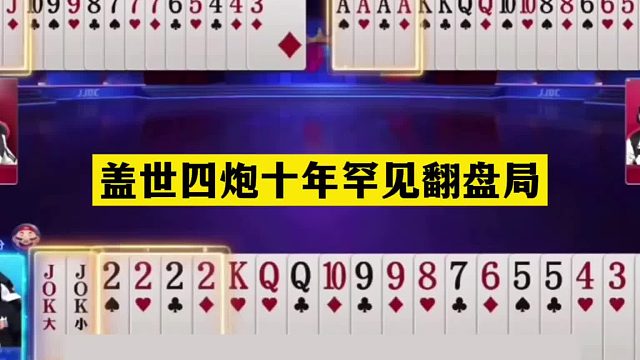 斗地主：盖世四炮十年罕见翻盘局！双响炮铁牌亮剑！结局竟惨败
