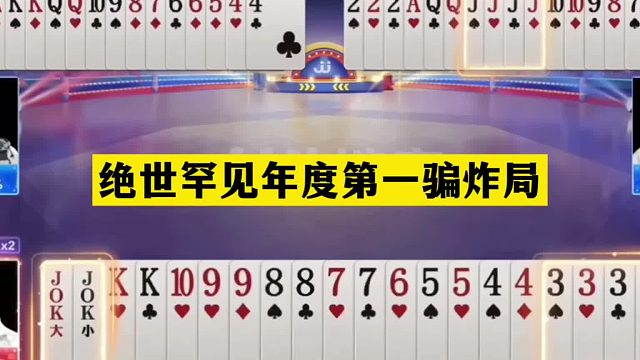 斗地主：绝世罕见年度第一骗炸局！骗天骗地骗全场！结局看傻眼