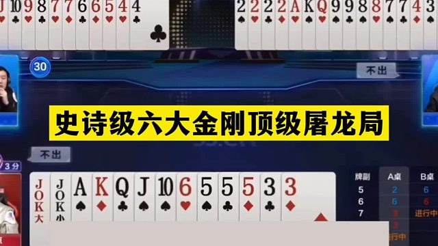 斗地主：史诗级六大金刚顶级屠龙局！铁牌撞上神算子！结局太逆天