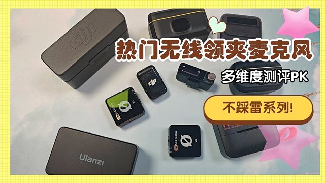 哪个品牌的领夹式麦克风效果好呢？大疆、西圣、浩瀚麦克风对比