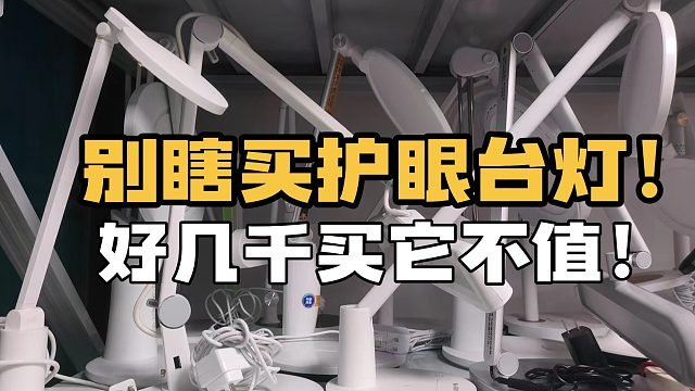 千元护眼台灯书客|明基|飞利浦大横评，怎么买？贵的好？