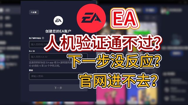 【EA】详细注册教程~全流程演示所有常见问题解决教学！这一个视频就够了！