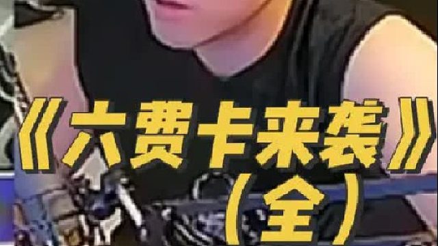 《六费来袭》 二星六费就是三星四费的强度？