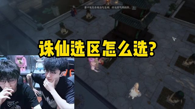 诛仙选区怎么选？