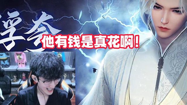 他有钱是真花啊！