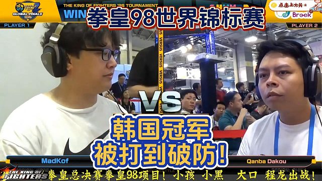 拳皇98高能时刻！韩国冠军被中国大口打到破防