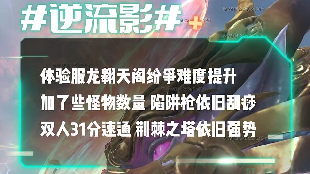 逆流影878：体验服龙翱天阁纷争难度提升双人31分速通