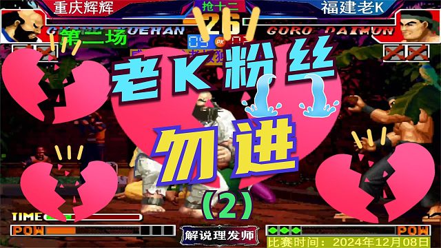 拳皇97 吊打老K最新剧本！（2）青春还能回来吗？