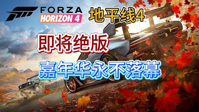 【地平线4】即将下架！最后一周上车机会！嘉年华永不落幕！至此已成艺术