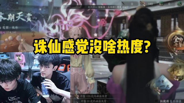 诛仙感觉没啥热度？