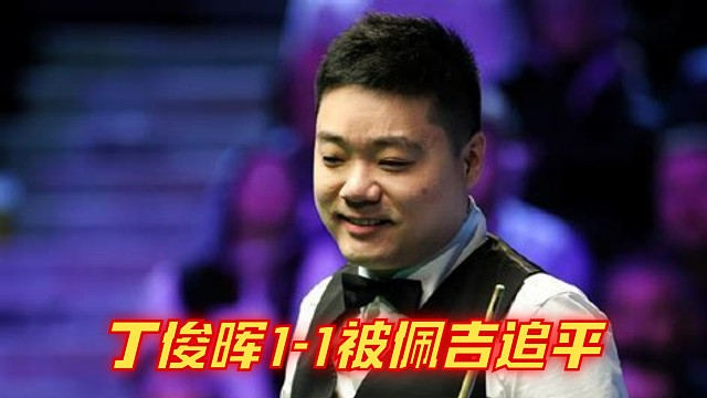 2024苏格兰公开赛：丁俊晖1-1被佩吉追平