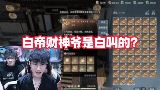 白帝财神爷是白叫的？