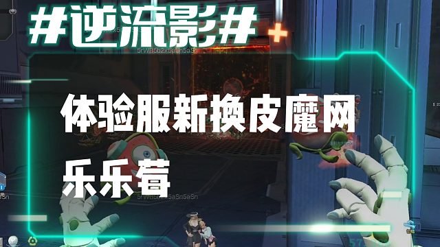 逆流影879：体验服乐乐莓新换皮魔网近战武器