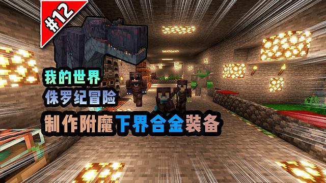 侏罗纪第十二期：制作附魔下界合金装备！