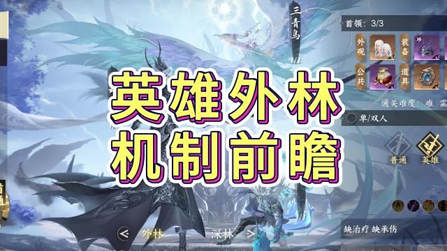 英雄外林新增机制前瞻