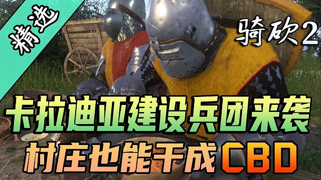 【MOD精选】骑砍也能玩大富翁，卡拉迪亚霸道总裁上线！骑砍2《全面大修》发布！