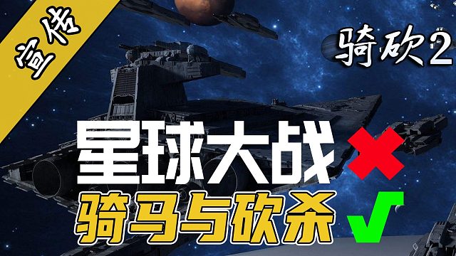 宇宙飞船现世？！开炮！！骑砍2技术性突破MOD《史诗级太空战斗》
