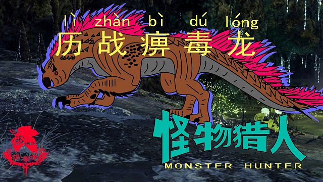 怪物猎人世界《猎人笔记——太刀历战痹毒龙》