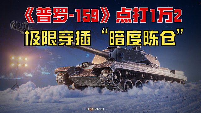 坦克世界《普罗 - 159》极限穿插，暗度陈仓！ 点打1W2。