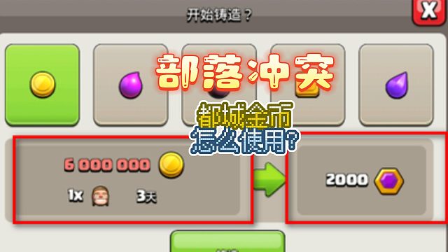 部落冲突：都城金币快速积累技巧4k