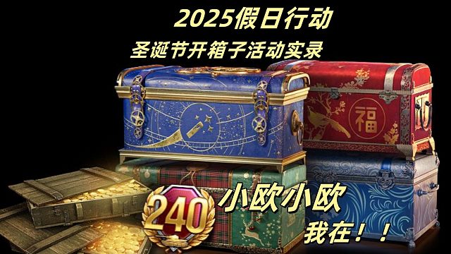 2025圣诞节开箱实录人与人的命运总是不那么的相同小欧来了！