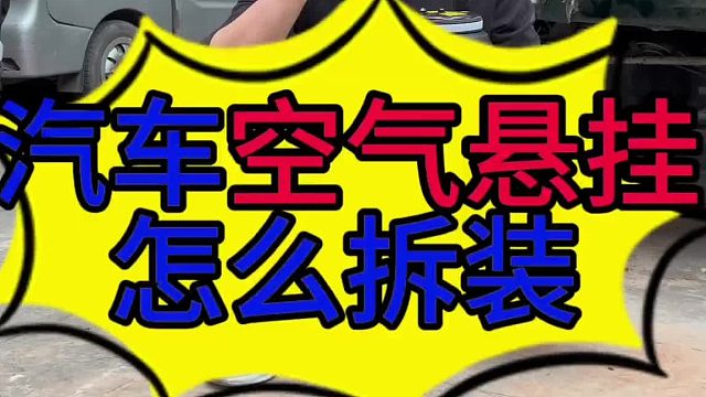 汽车空气悬挂怎么拆装？汽车减震器弹簧怎么更换？