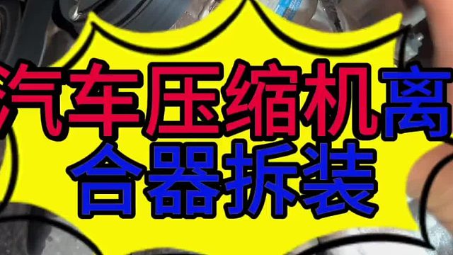 汽车压缩机离合器拆装？ 汽车空调不制冷的原因？ 汽车压缩机怎么维修？
