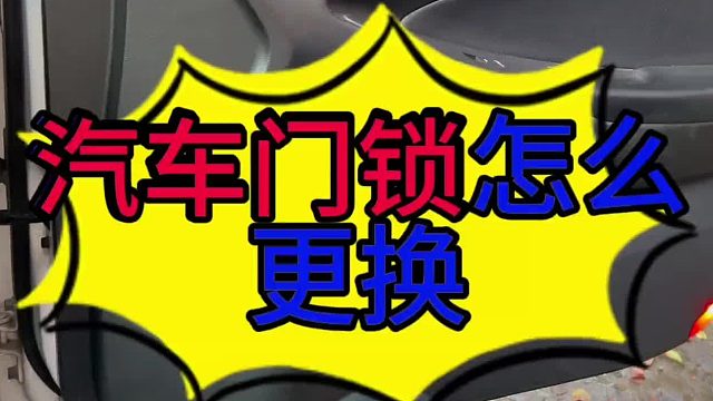 汽车门锁怎么拆装？ 汽车不能锁门的原因？