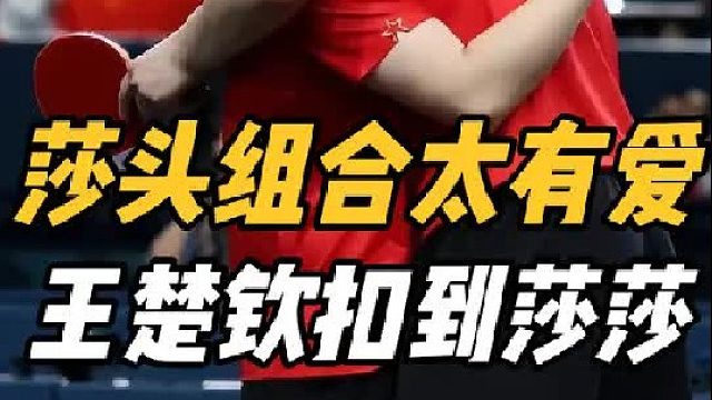 太搞笑！莎头组合训练欢乐多，王楚钦扣杀打到莎莎，这一幕很有爱