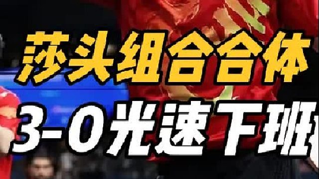 128天合体！莎头组合打疯了，邱贻可场下点头，刘国梁拍手叫好