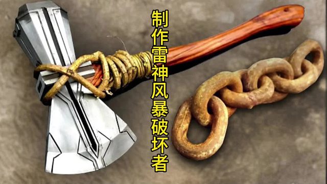 手工艺与神话相遇：打造雷神风暴破坏者的精彩之旅  (3)
