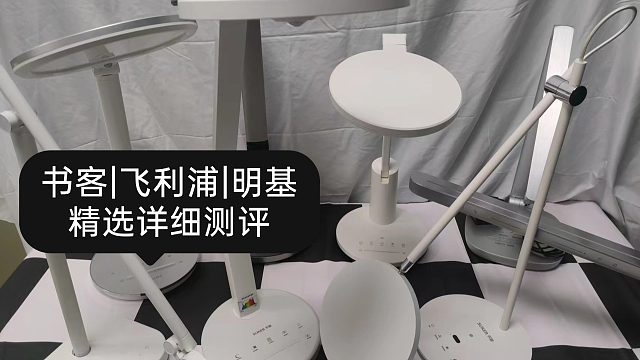 【横测】护眼台灯能买吗？多少钱的靠谱？书客、明基、飞利浦多维度测评